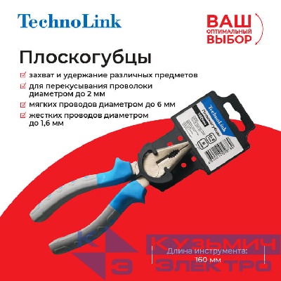 Плоскогубцы Technolink 160 мм РАСПРОДАЖА