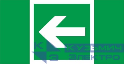 Пиктограмма "Указательная стрелка" ПЭУ 003 135х260 SIRAH IP65 СТ 2502002610