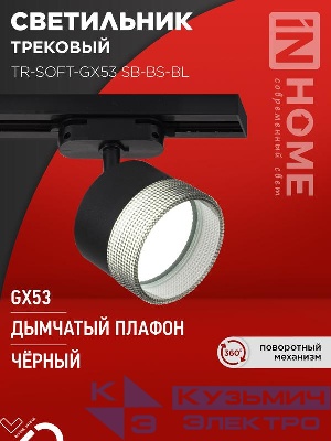 Светильник трековый TR-SOFT-GX53 SB-BS-BL под GX53 дым. плафон черн. IN HOME 4690612058016
