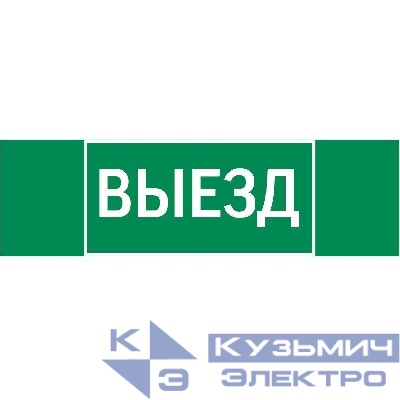 Знак "ВЫЕЗД" 310х90мм для аварийно-эвакуационного светильника Basic IP65VARTON V5-EM02-60.002.001