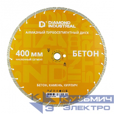 Diamond Industrial Диск алмазный по бетону, кирпичу, камню турбосегментный 400х32/25.4 мм наклонный сегмент Diamond Industrial