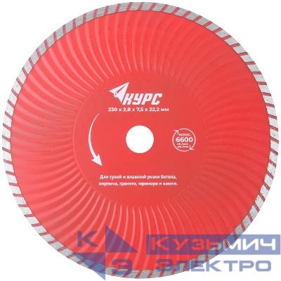 Диск отрезной алмазный Турбо-волна 230х2.8х7.5х22.2мм сухая и влажная резка КУРС 37275