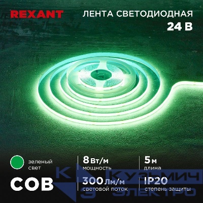Лента светодиодная 24В COB 8Вт/м 320 LED/м зел. 8мм IP20 (уп.5м) Rexant 147-113