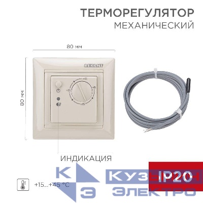 Терморегулятор мех. RX-308B датчик пола. 3.6кВт 16А беж. REXANT 51-0563
