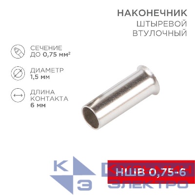 Наконечник штыревой втулочный (НШВ L-6мм) 0.75кв.мм (EN75.6) REXANT 08-0802
