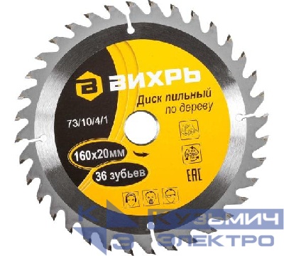 Диск пильный по дереву 160х20мм 36зуб. + кольцо 16/20 Вихрь 73/10/4/1