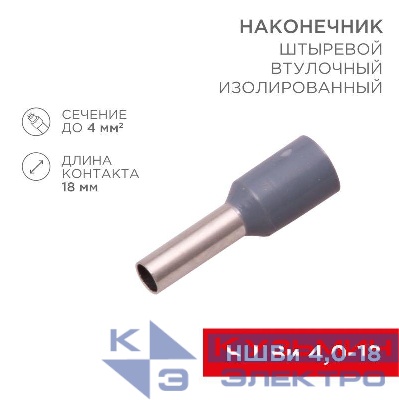 Наконечник штыревой втулочный изолир. (НШВИ F-18мм) 4кв.мм (СЕ040012grey) сер. REXANT 08-0822