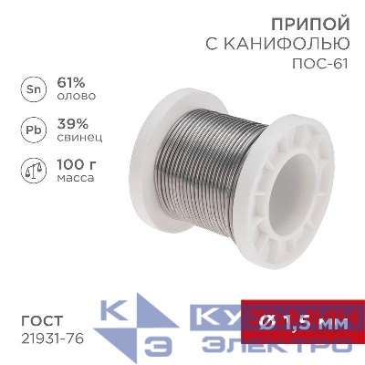 Припой с канифолью ПОС-61 100г d1.5мм (олово 61% свинец 39%) катушка Rexant 09-3172