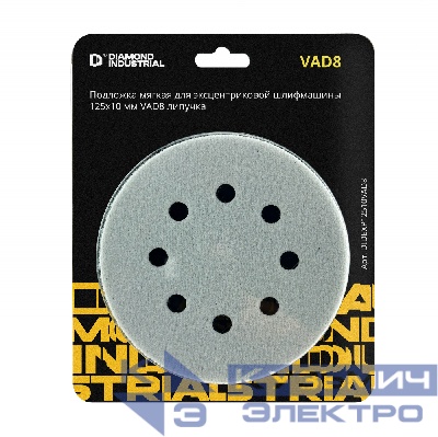 Diamond Industrial Подложка мягкая для эксцентриковой шлифмашины 125х10 мм VAD8 липучка Diamond Industrial 0