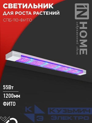 Светильник светодиодный СПБ-110-ФИТО 55Вт 1200мм син./красн. спектр IN HOME 4690612057033