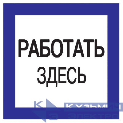 Знак "Работать здесь" 150х150 IEK YPC20-RABZD-2-010