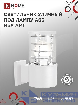 Светильник НБУ ART-1хA60-WH E27 IP54 уличный настен. односторон. под лампу 1хA60 алюм. бел. IN HOME 4690612051802