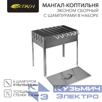 Мангал-коптильня "ЭКОНОМ" сборная с шестью шампурами в наборе (6х410мм) в гофрокартонной коробке СОКОЛ 62-0012