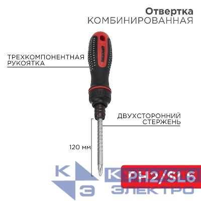Отвертка реверсивная комбинированная двухсторонний стержень 120мм (крестовая PH 2 шлицевая SL 6 мм) трехкомпонентн. рукоятка Rexant 12-4745