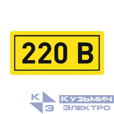 Наклейка "220В" 20х40мм PROxima EKF an-2-18