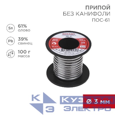 Припой катушка ПОС-61 без канифоли (d3.0мм 100гр) Rexant 09-3124