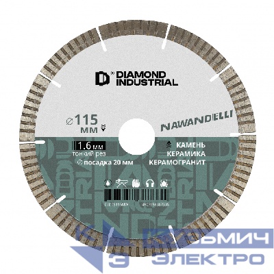 Diamond Industrial Алмазный диск по керамограниту 115x1.6х8х20 мм турбосегментный NAWANDELLI Diamond Industrial