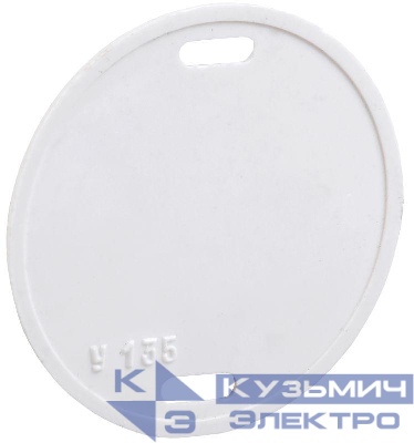 Бирка кабельная маркировочная У-135 55мм (круг) IEK UZMA-BIK-Y135-R