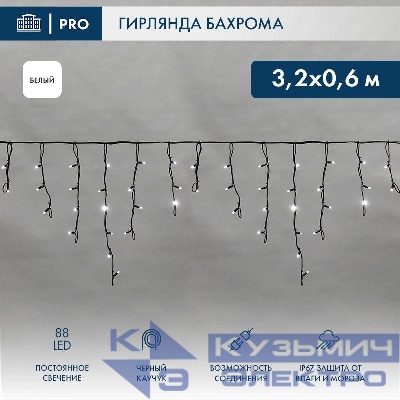 Гирлянда светодиодная "Айсикл" (бахрома) 3.2х0.6м 88LED бел. 11Вт 230В IP67 провод каучук черн. (нужен шнур питания 315-000) Neon-Night 255-275