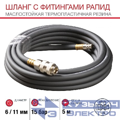 Шланг с фитингами рапид из маслостойкой (полиуретан) резины 6х11 мм (5 метров)