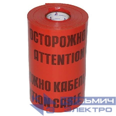 Лента сигнальная ЛСЭ-600мм "Осторожно кабель" красн./черн. (рул.100м) Протэкт 8276