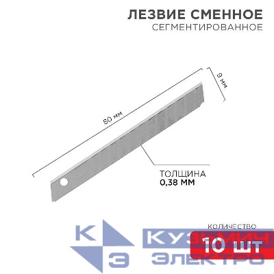Лезвие сегментированное 9мм (уп.10шт) Rexant 12-4913