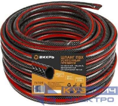 Шланг поливочный ПВХ усиленный премиум пищевой трехслойн. армир. 3/4 50м черн./красн. Вихрь 73/7/2/8