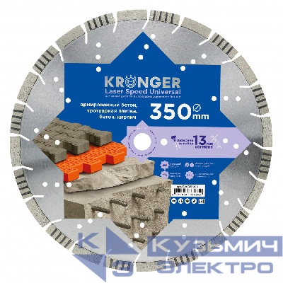 Kronger Алмазный диск по армированному бетону 350 мм Laser Speed Universal Kronger, сегмент 13 мм, лазерная сварка