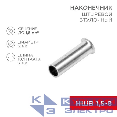 Наконечник штыревой втулочный (НШВ L-7мм) 1.5кв.мм (EN1507) REXANT 08-0805