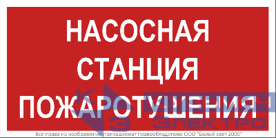 Знак безопасности BL-3015.F21 "Насосная станция пожаротушения" Белый свет a17750