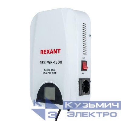 Стабилизатор пониженного напряжения настенный REX-WR-1500 REXANT 11-5043