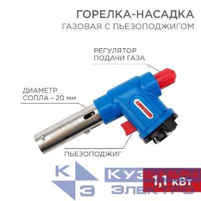 Горелка-насадка газовая GT-23 с пьезоподжигом Rexant 12-0023