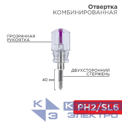 Отвертка комбинированная прозрачная рукоятка двухсторонний стержень 40мм (крестовая PH2 шлицевая SL 6мм) Rexant 12-4743