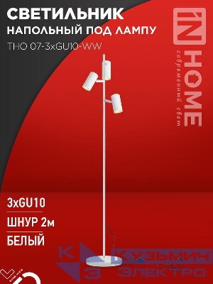Светильник ТНО 07-3хGU10-WW 230В торшер напольн. под лампу бел. плафон/бел. корпус IN HOME 4690612057002