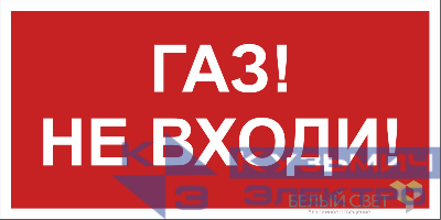 Знак безопасности BL-3517.F23"Газ-не входи" Белый свет a17784