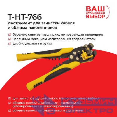 T-HT-766 Инструмент для зачистки кабеля и обжима наконечников (замена 68457) EOL
