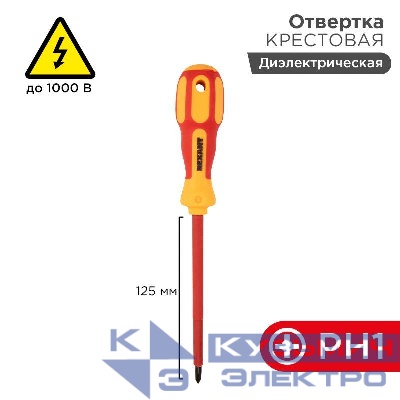 Отвертка "Электрика" PH1 125мм REXANT 12-4717