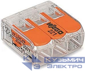 Клемма универсальная компактная 3х(0.14-4.0) WAGO 221-413