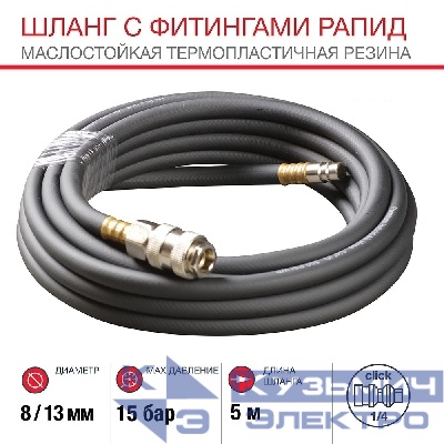 Шланг с фитингами рапид из маслостойкой (полиуретан) резины 15 бар 8x13мм (5 метров)