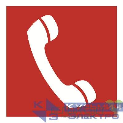 Знак безопасности NPU-2424.F05 "Телефон для использования при пожаре" Белый свет a7674