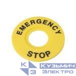 Маркировка для кнопки аварийного останова "Emergency Stop" D60 SE SBY9360