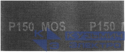 Сетка шлифовальные 115х280мм Р 150 (уп.5шт) MOS 38276М