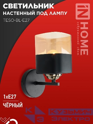 Светильник AURA TESO-BL-E27 100х150х180 настен. под лампу черн. IN HOME 4690612058054