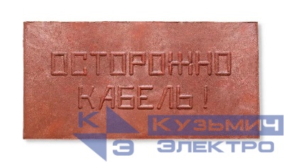 Плита для закрытия кабеля ПЗК "ОСТОРОЖНО КАБЕЛЬ" 240х480х16 Synergy ПЗК-240
