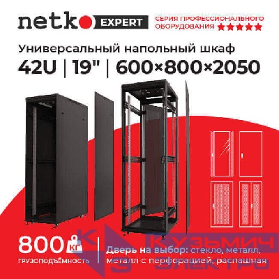 Шкаф напольный 42U серия Expert (600х800х2050), напольный, БЕЗ ПЕРЕДНЕЙ ДВЕРИ, черный, разобранный Netko (упакован в 3 коробки)