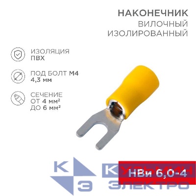 Наконечник вилочный изолир. (НВИ - 4.3мм) 4-6кв.мм (SVS5.5-4; VS5.5-4) REXANT 08-0151
