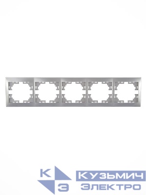 Рамка 5-м Mira горизонт. сер. метал. LEZARD 701-1000-150
