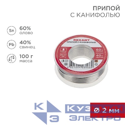 Припой с канифолью 100гр d2.0мм (Sn60 Pb40 Flux 2.2%) REXANT 09-3223
