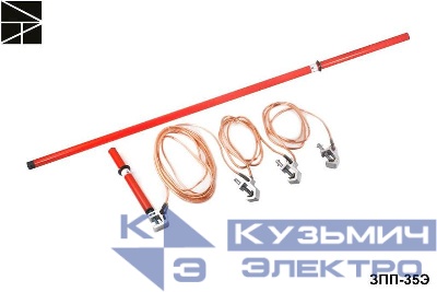 Заземление переносное для распределительных устройств ЗПП-35Э сечение 25мм ЭЛЕКТРО ТРЕЙД ET-Z150-25
