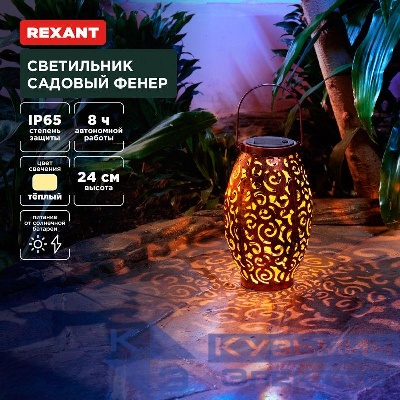 Светильник садовый Фенер 3000К встроен. аккумулятор солнечная панель коллекция Стамбул Rexant 602-2407